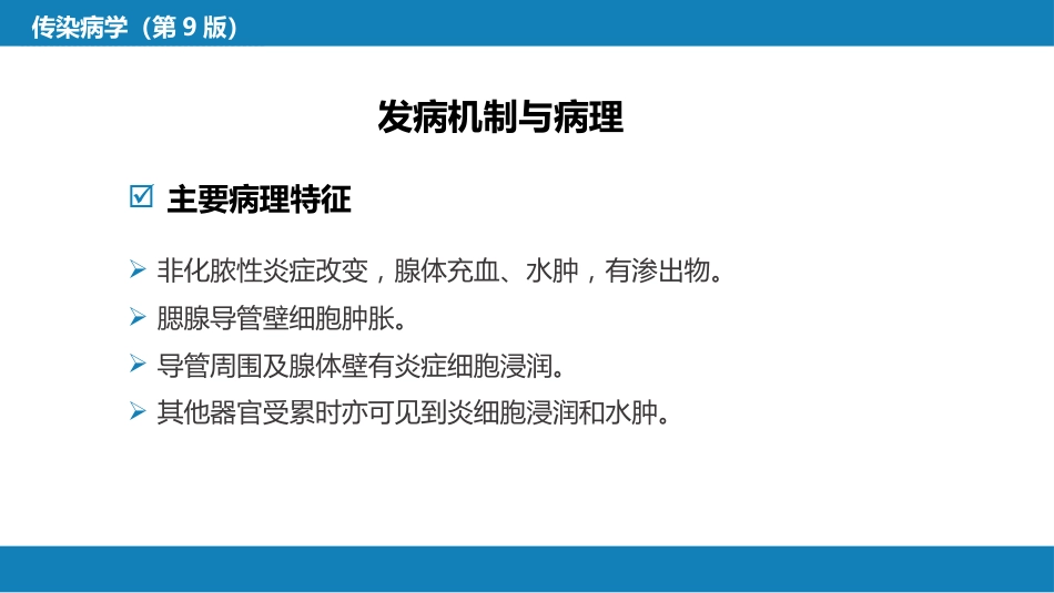 第二章 病毒性传染病 第六节 流行性腮腺炎_第13页