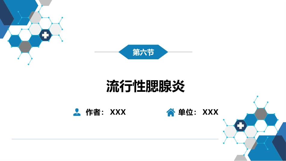 第二章 病毒性传染病 第六节 流行性腮腺炎_第2页