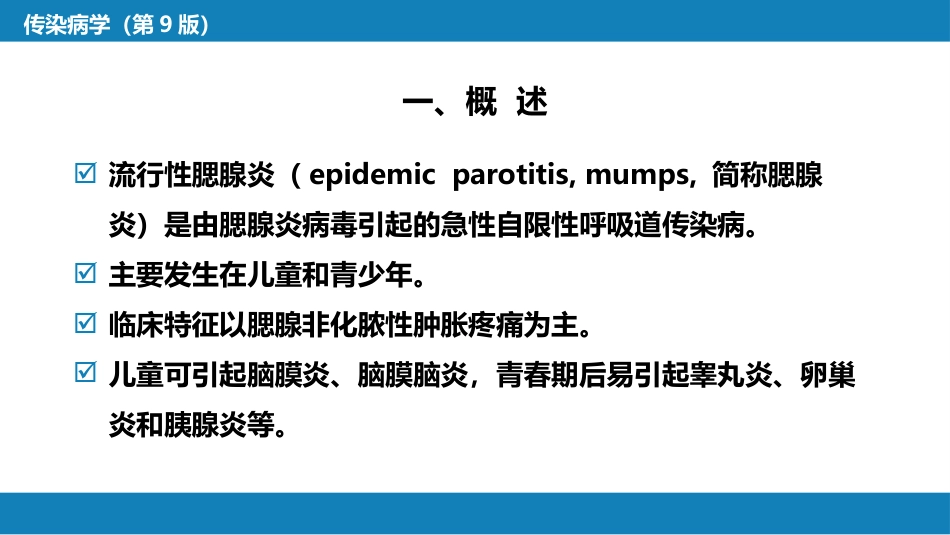 第二章 病毒性传染病 第六节 流行性腮腺炎_第6页
