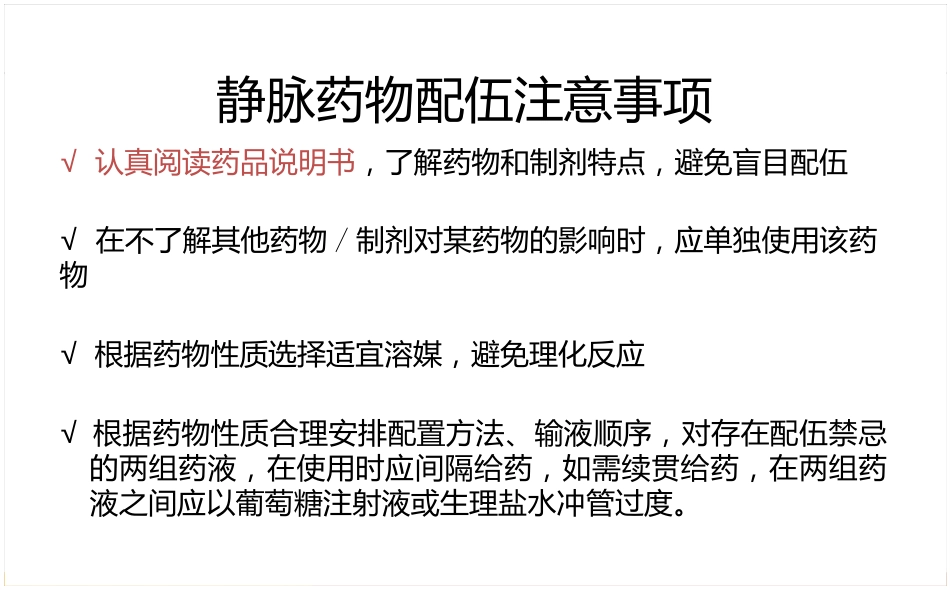 静脉药物处方审核要点_第12页
