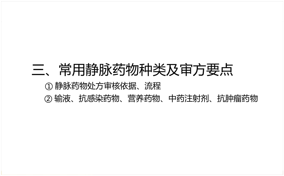 静脉药物处方审核要点_第13页