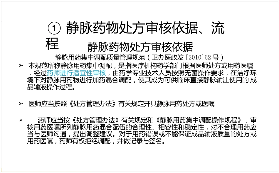 静脉药物处方审核要点_第14页