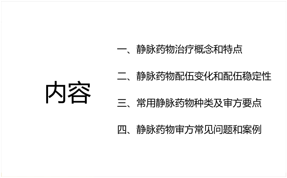 静脉药物处方审核要点_第2页