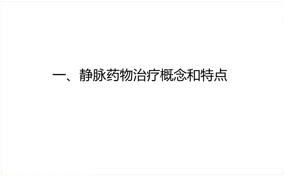 静脉药物处方审核要点_第3页