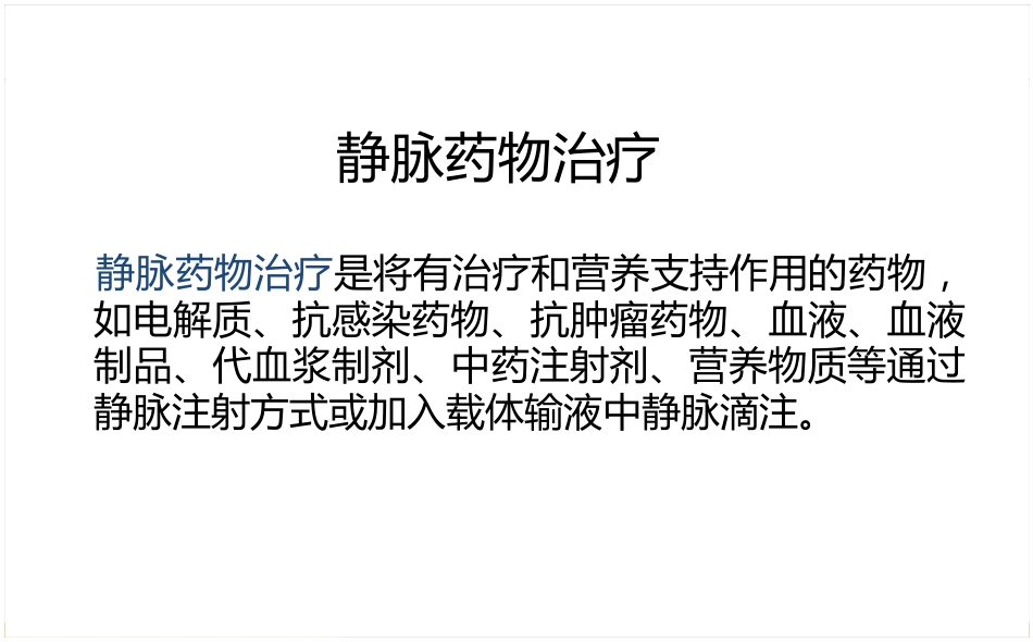 静脉药物处方审核要点_第4页