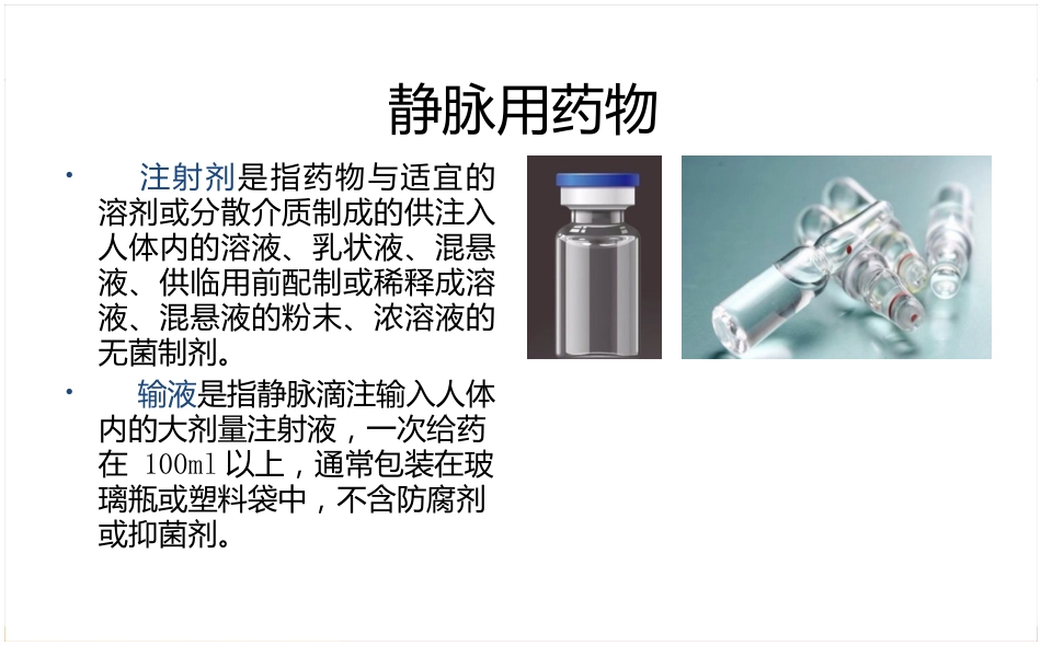 静脉药物处方审核要点_第5页