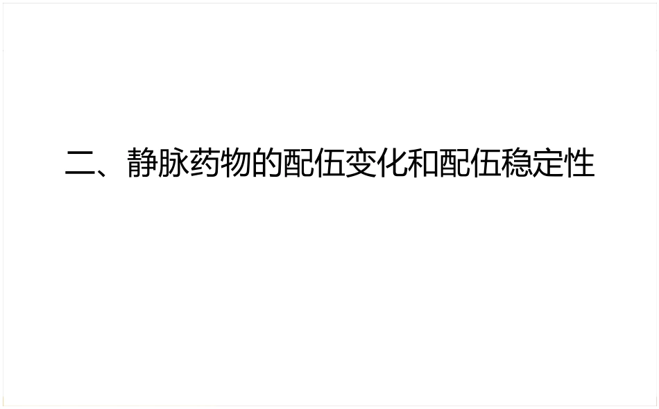 静脉药物处方审核要点_第7页