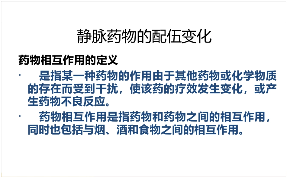 静脉药物处方审核要点_第8页