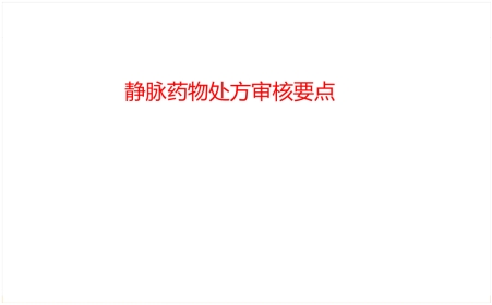 静脉药物处方审核要点