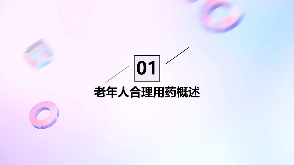 老年人合理用药_第3页
