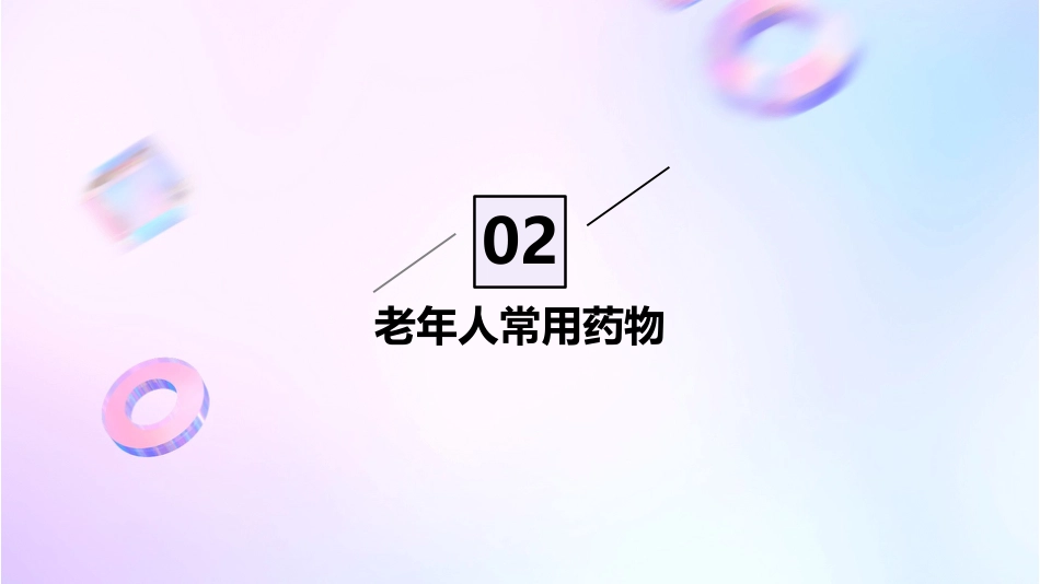 老年人合理用药_第7页