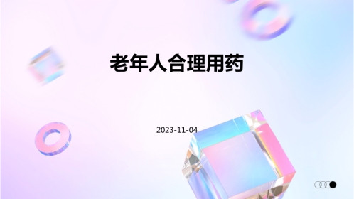 老年人合理用药