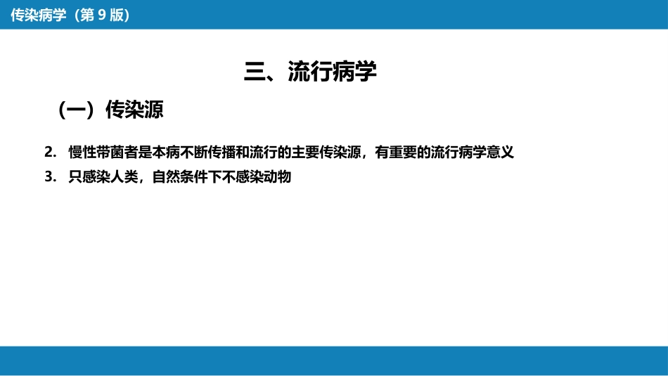 第四章 细菌性传染病 第一节 伤寒与副伤寒_第12页