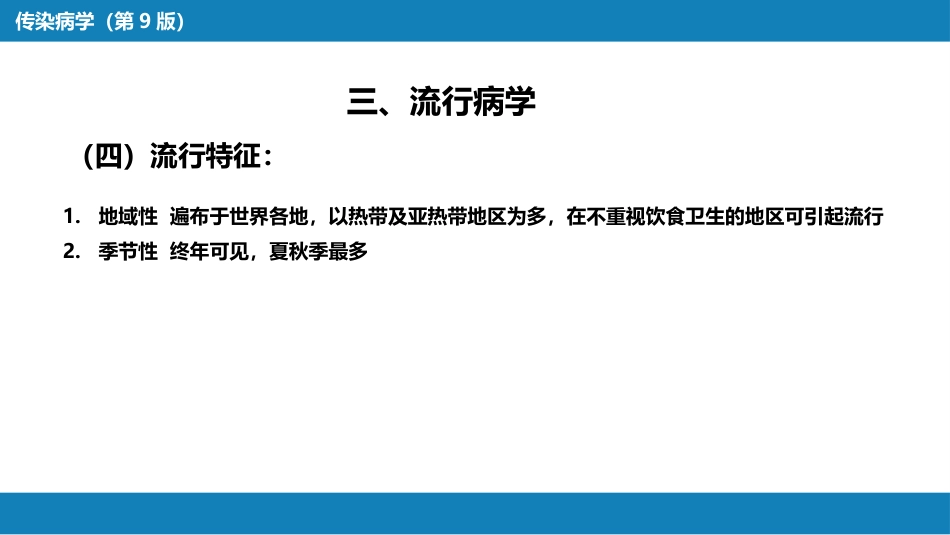 第四章 细菌性传染病 第一节 伤寒与副伤寒_第15页