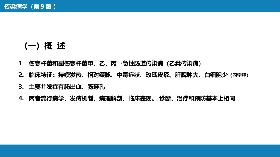 第四章 细菌性传染病 第一节 伤寒与副伤寒_第6页