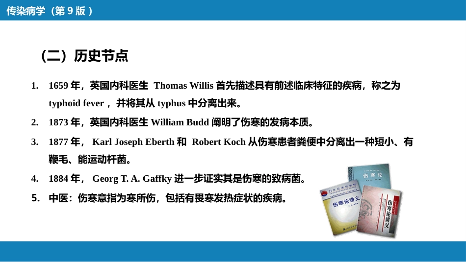 第四章 细菌性传染病 第一节 伤寒与副伤寒_第7页