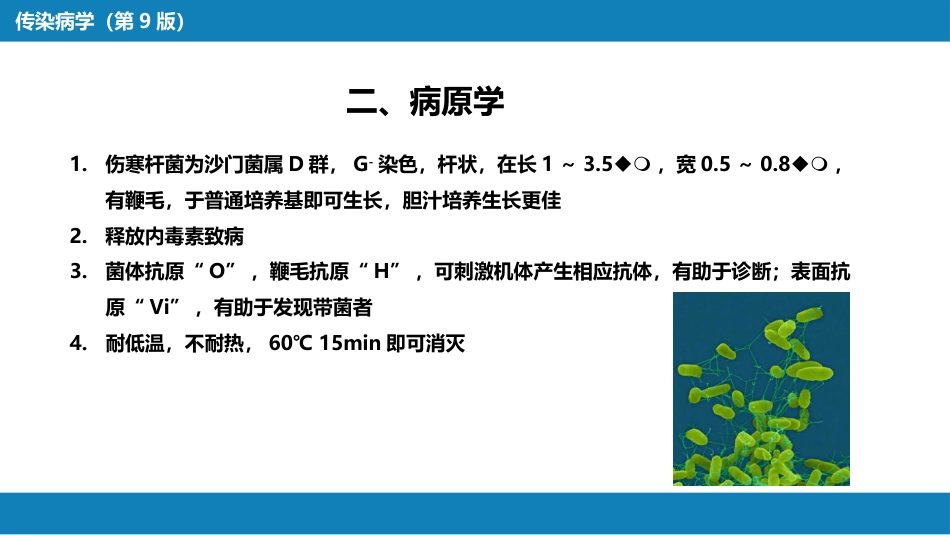 第四章 细菌性传染病 第一节 伤寒与副伤寒_第9页