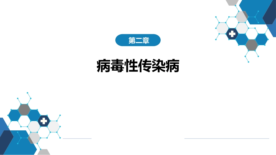 第二章 病毒性传染病 第二节 肠道病毒感染 脊髓灰质炎+柯萨奇病毒感染_第1页