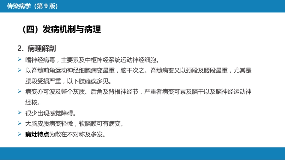 第二章 病毒性传染病 第二节 肠道病毒感染 脊髓灰质炎+柯萨奇病毒感染_第11页