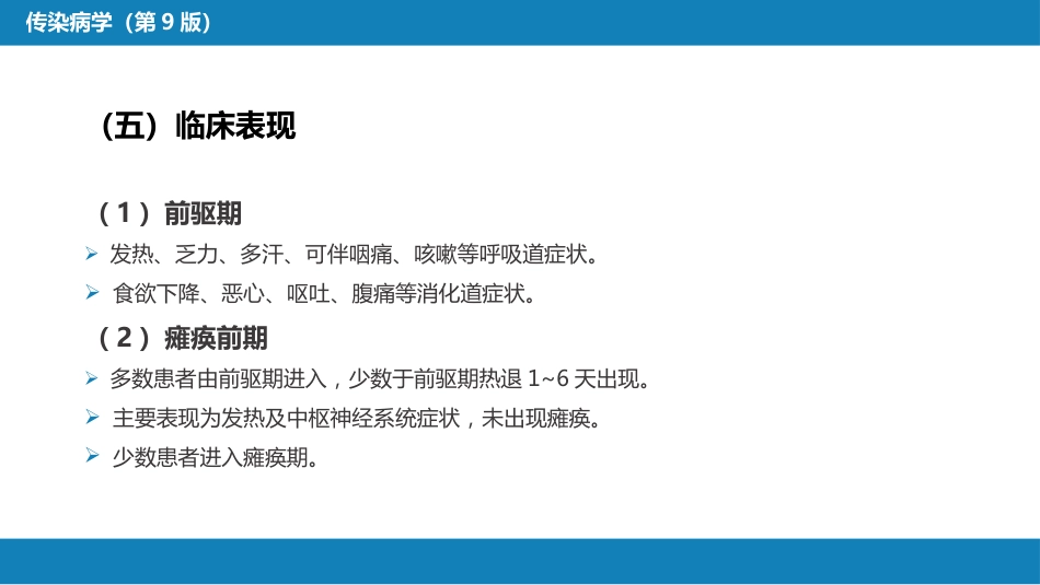 第二章 病毒性传染病 第二节 肠道病毒感染 脊髓灰质炎+柯萨奇病毒感染_第15页