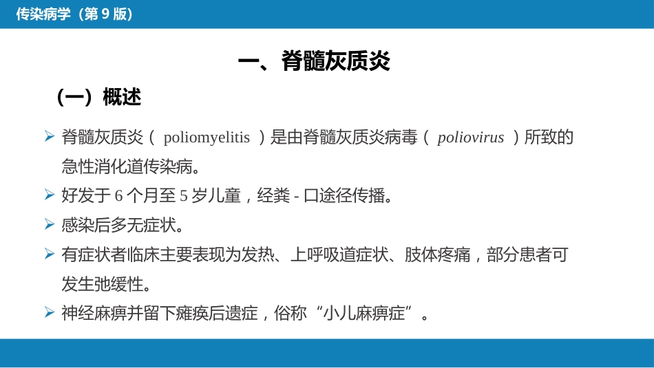 第二章 病毒性传染病 第二节 肠道病毒感染 脊髓灰质炎+柯萨奇病毒感染_第4页