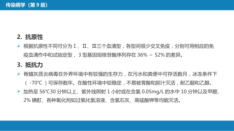 第二章 病毒性传染病 第二节 肠道病毒感染 脊髓灰质炎+柯萨奇病毒感染_第7页