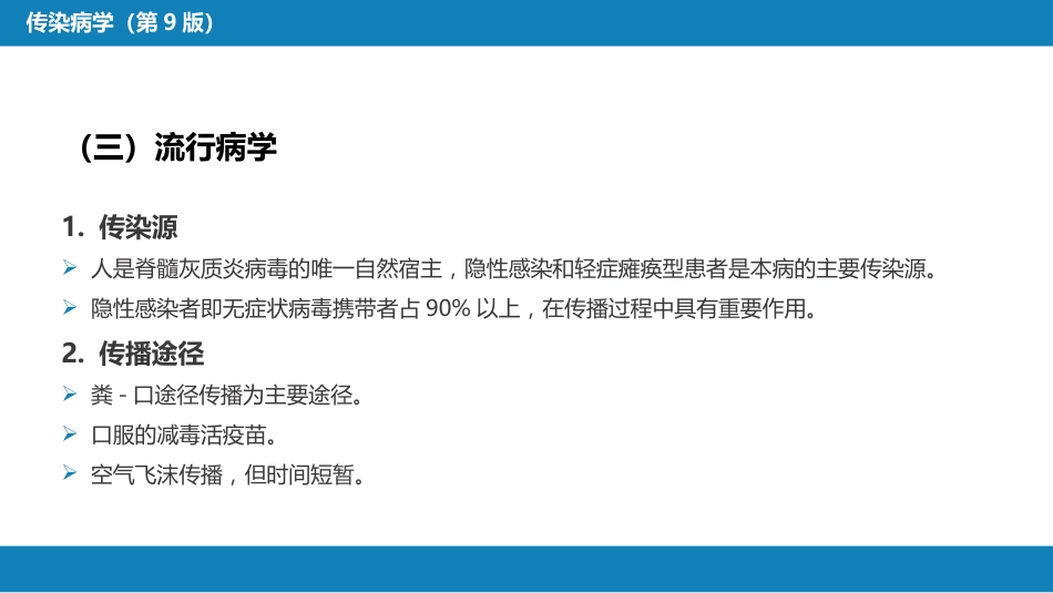 第二章 病毒性传染病 第二节 肠道病毒感染 脊髓灰质炎+柯萨奇病毒感染_第8页