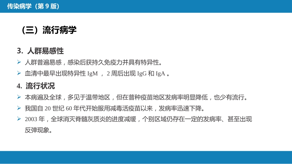 第二章 病毒性传染病 第二节 肠道病毒感染 脊髓灰质炎+柯萨奇病毒感染_第9页