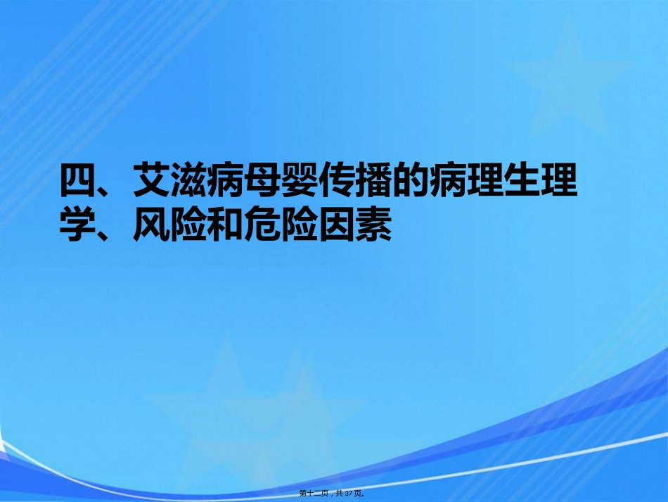 艾滋病、梅毒和乙肝母婴传播_第12页