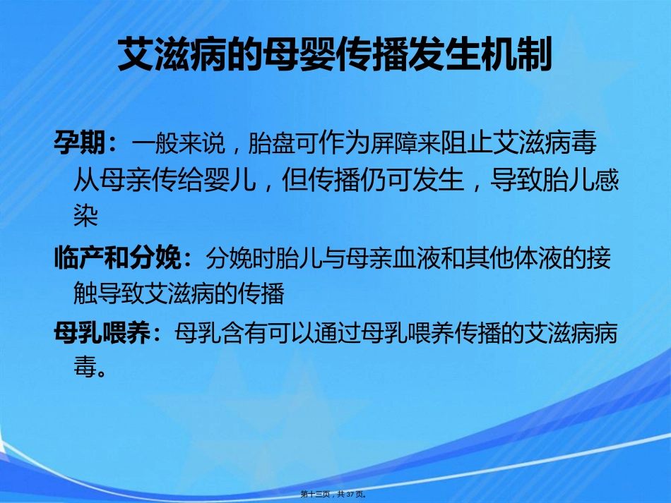 艾滋病、梅毒和乙肝母婴传播_第13页