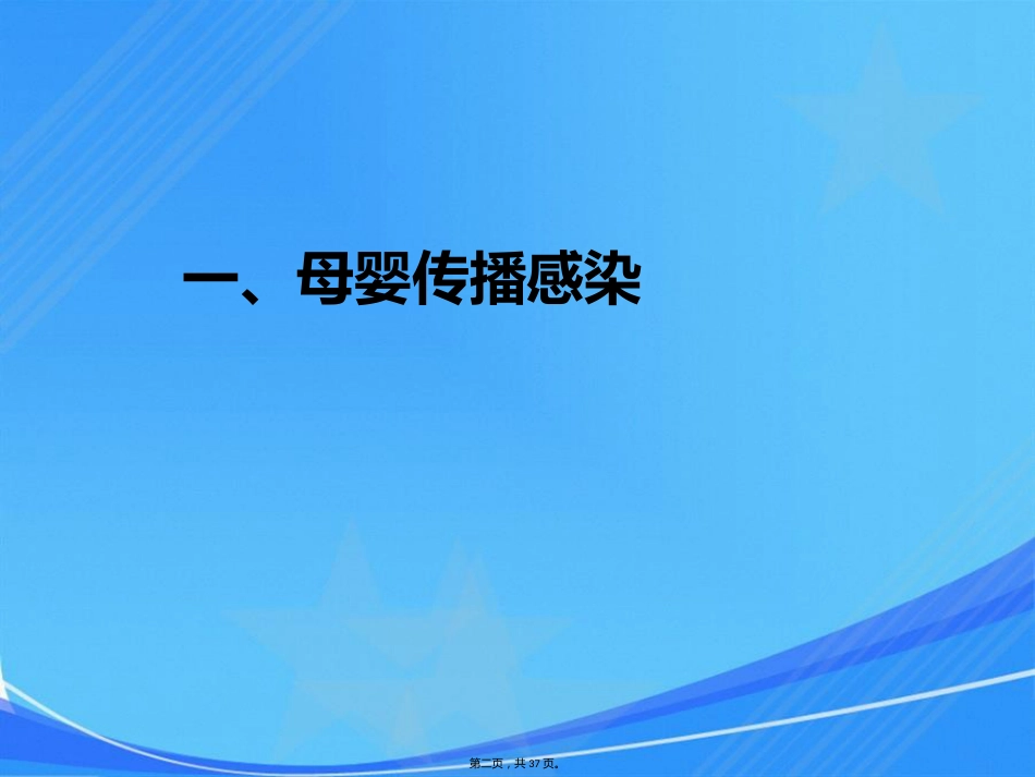艾滋病、梅毒和乙肝母婴传播_第2页