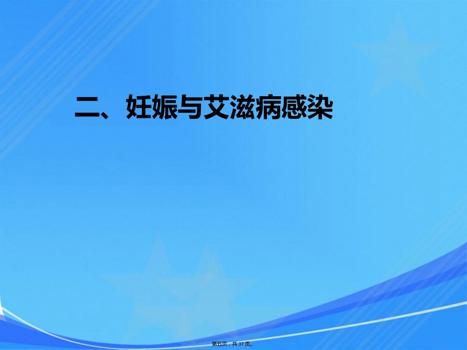 艾滋病、梅毒和乙肝母婴传播_第5页
