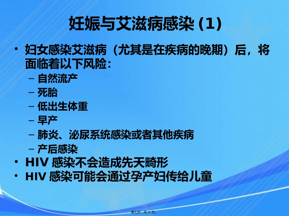 艾滋病、梅毒和乙肝母婴传播_第7页