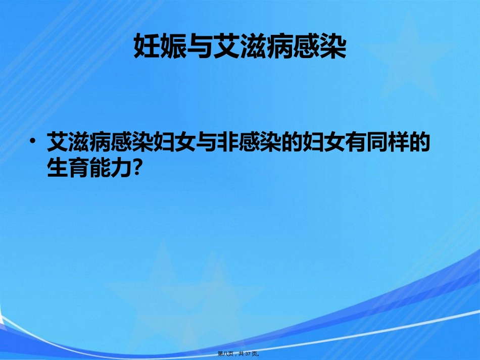 艾滋病、梅毒和乙肝母婴传播_第8页