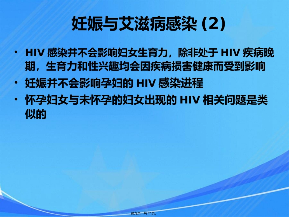 艾滋病、梅毒和乙肝母婴传播_第9页