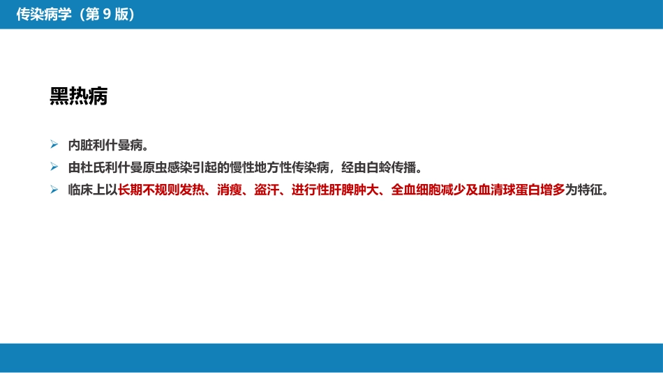 第七章 原虫病 第三节 黑热病_第6页