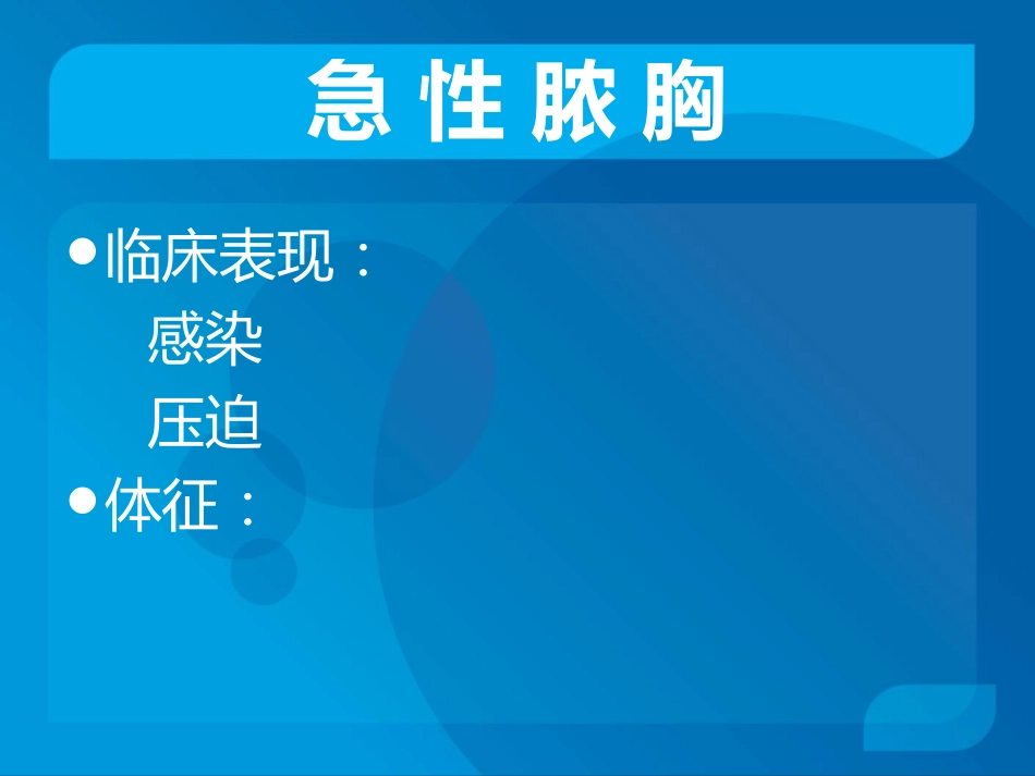 传染科-脓胸_第10页