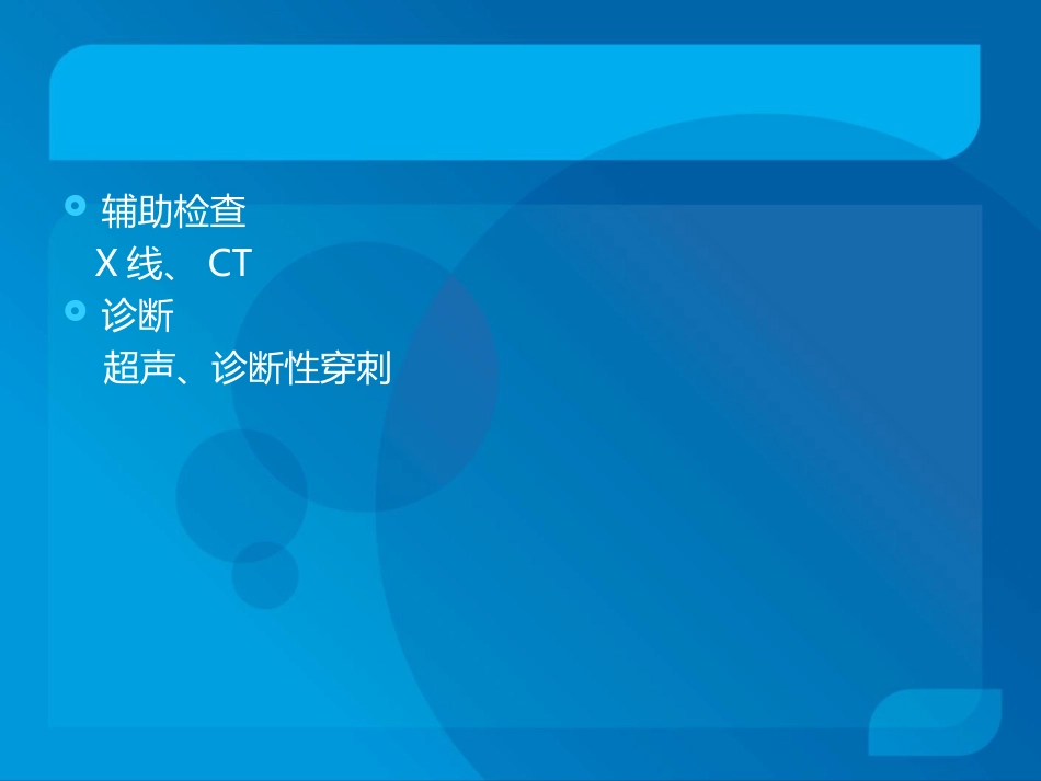 传染科-脓胸_第11页