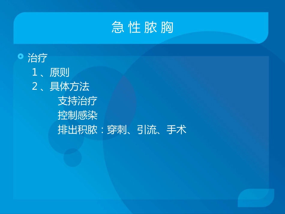 传染科-脓胸_第14页