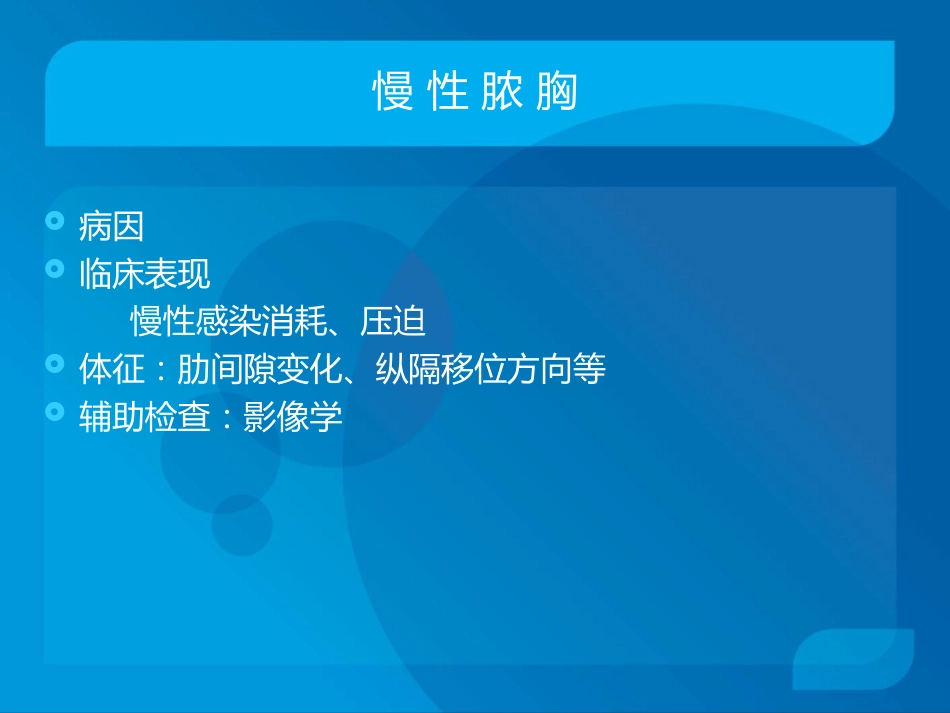 传染科-脓胸_第15页