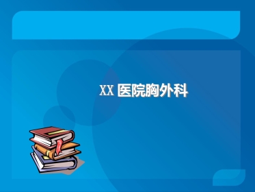 传染科-脓胸