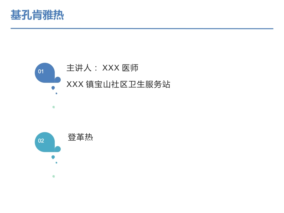 基孔肯雅热登革热ppt课件-_第1页