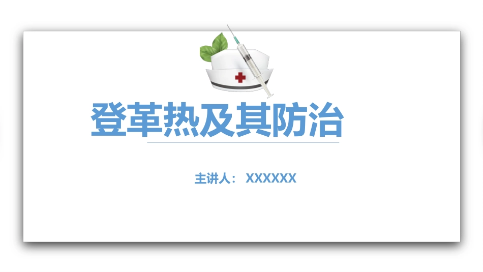登革热及其防治_第1页