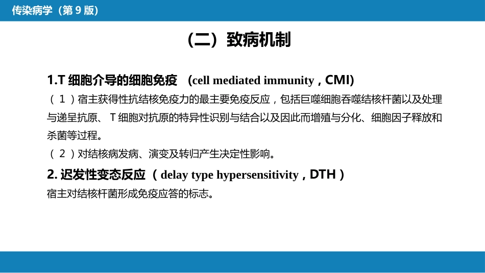 第四章 细菌性传染病 第十三节 结核病_第11页