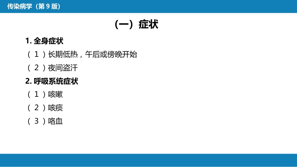第四章 细菌性传染病 第十三节 结核病_第14页