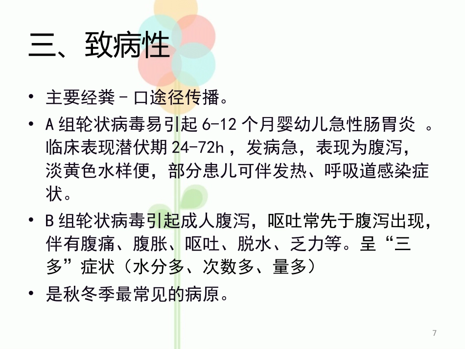 人类轮状病毒_第7页