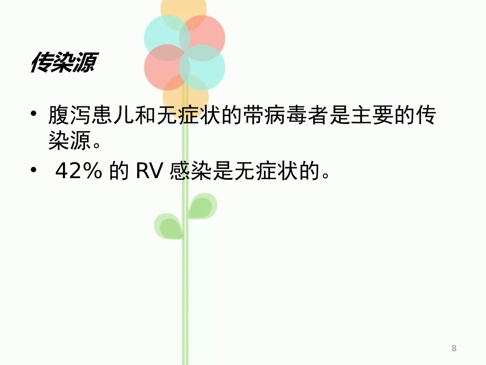 人类轮状病毒_第8页