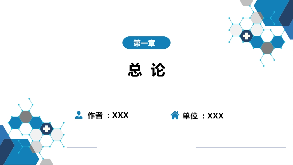 第一章  传染病学总论（一）_第1页
