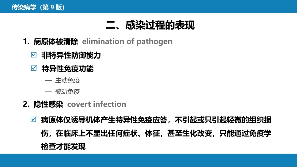 第一章  传染病学总论（一）_第12页