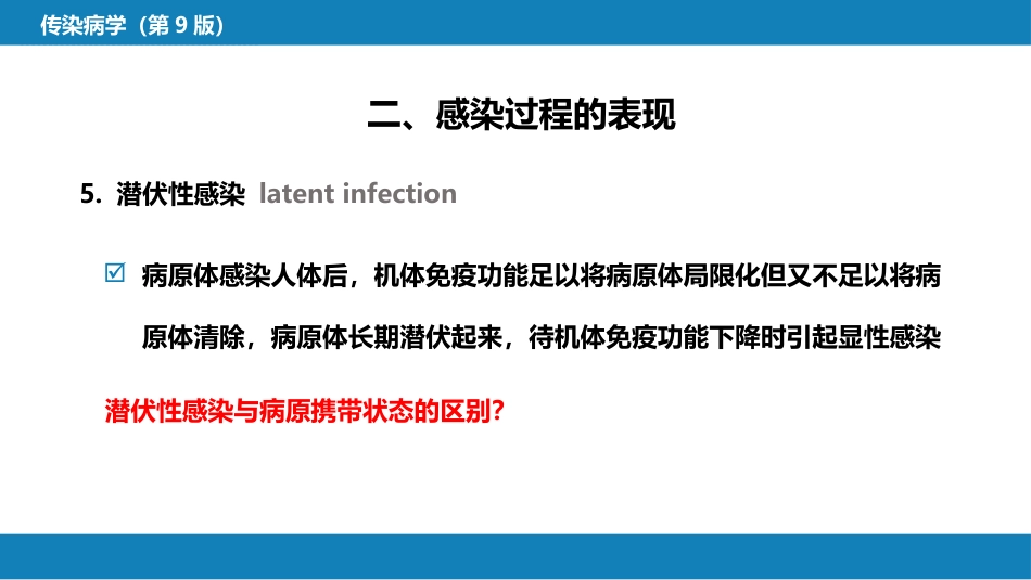 第一章  传染病学总论（一）_第14页